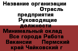 Regional Finance Director › Название организации ­ Michael Page › Отрасль предприятия ­ Руководящие должности › Минимальный оклад ­ 1 - Все города Работа » Вакансии   . Пермский край,Чайковский г.